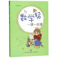 数学帮(一课一故事2)