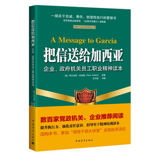 把信送给加西亚——企业、政府机关员工精神读本