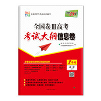 天利38套 2019全国卷III高考考试大纲信息卷：数学(文科)