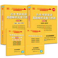张剑黄皮书2020历年考研英语真题解析及复习思路精编版+试卷版 (2005-2019)真题两件套201考研英语一（京东套装共2册）