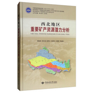 西北地区重要矿产资源潜力分析(精)/西北地区矿产资源潜力评价系列丛书