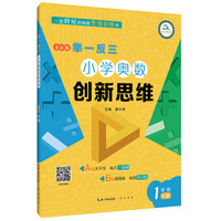 举一反三·小学奥数创新思维：一年级（A版）