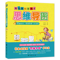 我的第一本亲子思维导图