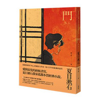 门：爱与寂寞的终极书写，夏目漱石探索孤独本质经典小说