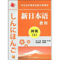 中日合作编写全新日语教材：新日本语教程（初级2）（附光盘1张）