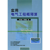 实用电气工程概预算