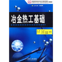 金属材料与冶金工程专业规划教材：冶金热工基础