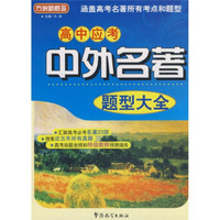 高中应考中外名著题型大全