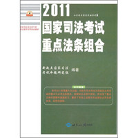 2011年国家司法考试重点法条组合