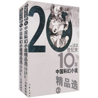 20世纪末10年中国科幻小说精品选（套装上下册）