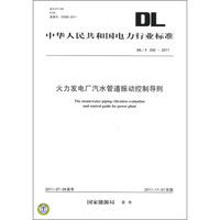 中华人民共和国电力行业标准（DL/T 292－2011）：火力发电厂汽水管道振动控制导则