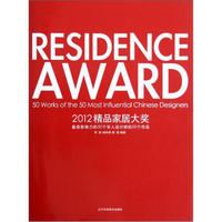 2012精品家居大奖（最具影响力的50个华人设计师的50个作品）