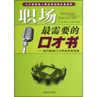 职场最需要的口才书：现代职场口才养成实用宝典