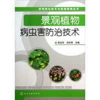景观绿化技术与管理指南丛书:景观植物病虫害防治技术