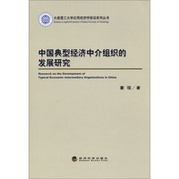 大连理工大学应用经济学前沿系列丛书:中国典型经济中介组织的发展研究