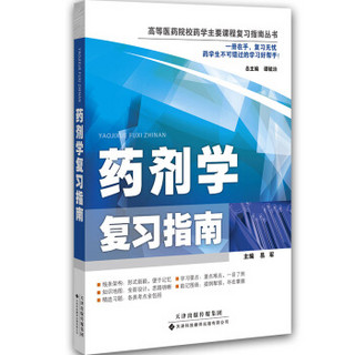 药剂学复习指南/高等医药院校药学主要课程复习指南丛书