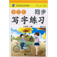 小学生同步写字练习系列：小学生同步写字练习（6年级·上）