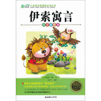 伊索寓言（注音彩绘本）/小学语文新课标必读丛书