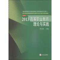 2013高等职业教育理论与实践