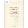 国务院发展研究中心研究丛书：中国企业国际化及全球竞争力（2014）