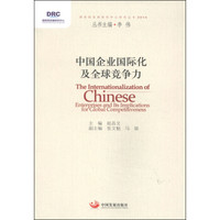 国务院发展研究中心研究丛书:中国企业国际化及全球竞争力(2014)