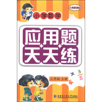 小学数学应用题天天练：三年级上册（人教新课标）