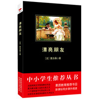 漂亮朋友/中小学生必读丛书-教育部推荐新课标同步课外阅读