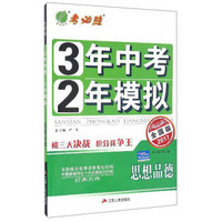 春雨教育 3年中考2年模拟：思想品德（全国版2017）