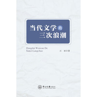 当代文学的三次浪潮