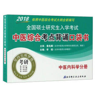 2018全国硕士研究生入学考试中医综合考点背诵口袋书：中医内科学分册