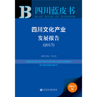 四川文化产业发展报告（2017）
