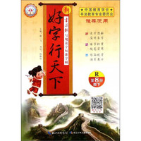 新好字行天下(4下第8册R)