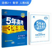 五三 高中数学 选修2-1 人教A版 2019版高中同步 5年高考3年模拟 曲一线科学备考