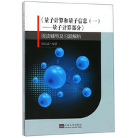 量子计算和量子信息(1量子计算部分阅读辅导及习题解析)