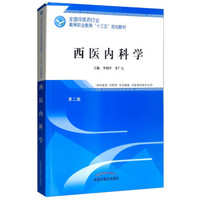 西医内科学·十三五规划全国中医药行业高等职业教育“十三五”规划教材