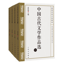 中国古代文学作品选（京东套装共4册）