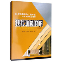 现代功能材料（第3版）/材料科学与工程专业本科系列规划教材
