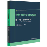 经典博弈论高级教程（第一卷 原理与模型）