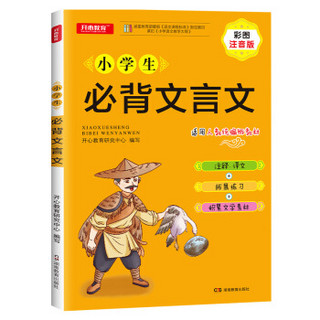 小学生必背文言文教材同步 彩图注音版 适用人教统编版教材