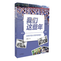 我们这些年—改革开放40周年影像志