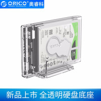 奥睿科（ORICO）2.5英寸移动硬盘盒子底座笔记本外置壳SATA串口固态机械ssd 全透明 USB3.0-透明