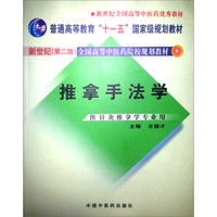 新世纪（第2版）全国高等中医药院校规划教材：推拿手法学（供针灸推拿学专业用）