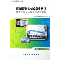 建筑设计Arch2006软件使用手册及工程实例高级教程（附光盘）