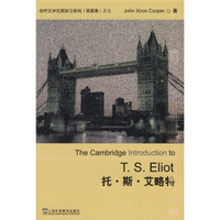 剑桥文学名家研习系列（英国卷）之七：托·斯·艾略特