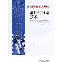 高等职业教育“十一五”规划教材·以任务（项目）驱动为导向的工业结合系列教材：液压与气动技术