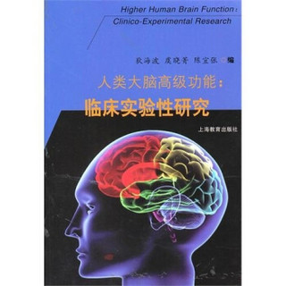 人类大脑高级功能：临床实验性研究