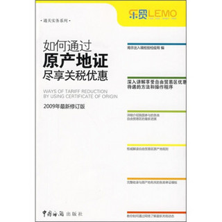 如何通过原产地证尽享关税优惠：2009年最新修订版