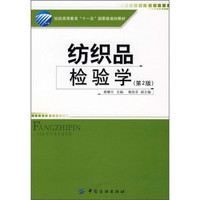 纺织高等教育“十一五”部委级规划教材：纺织品检验学（第2版）