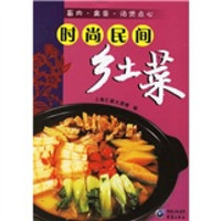 时尚民间乡土菜：畜肉·禽蛋·汤煲点心