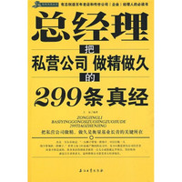 总经理把私营公司做精做久的299条真经